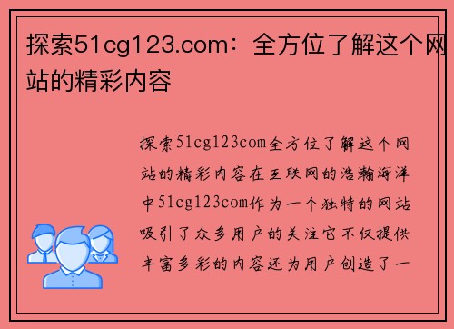 探索51cg123.com：全方位了解这个网站的精彩内容