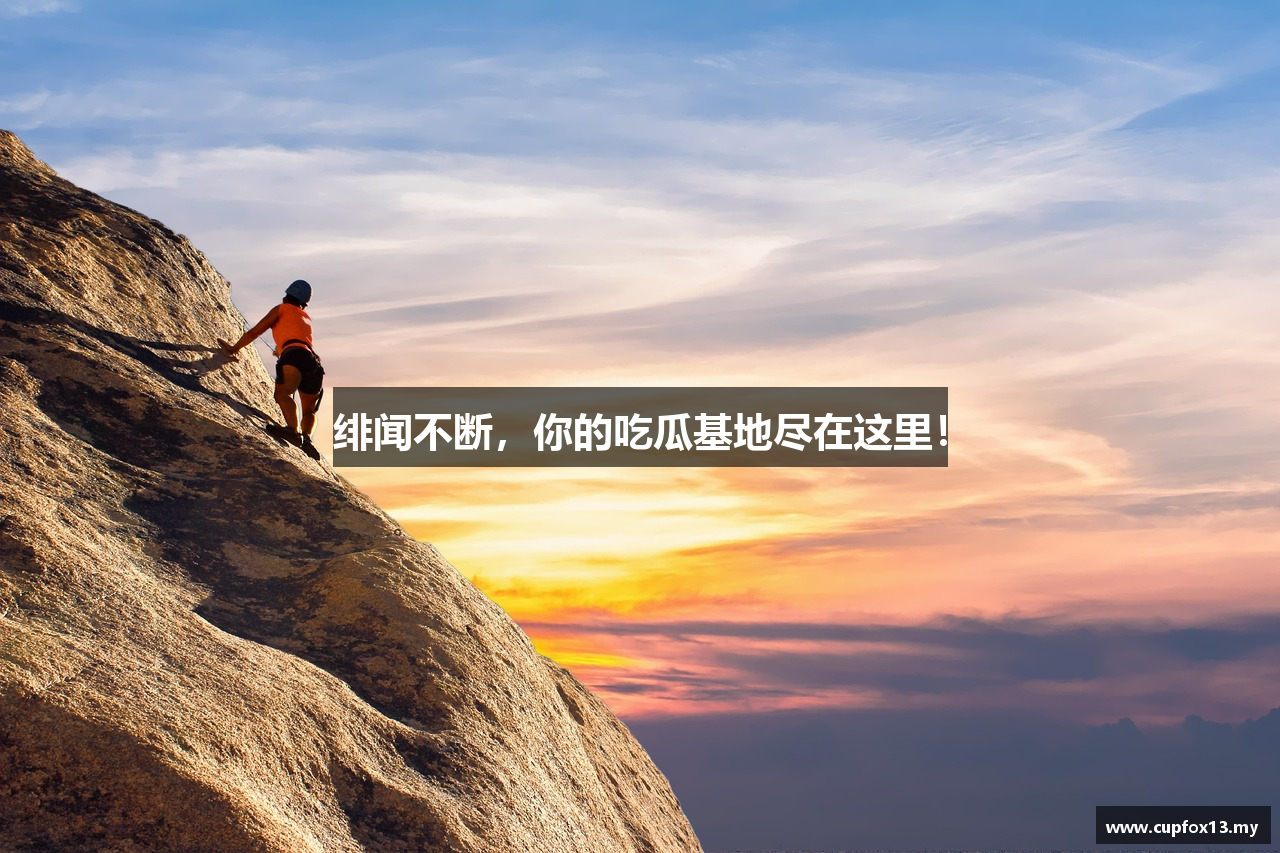 绯闻不断，你的吃瓜基地尽在这里！